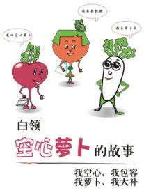 空心萝卜的故事韩国漫画漫免费观看免费