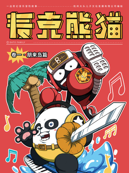 麦克熊猫之朋来岛漫漫漫画免费版在线阅读