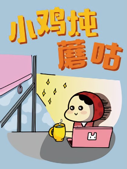 小鸡炖蘑菇韩国漫画漫免费观看免费