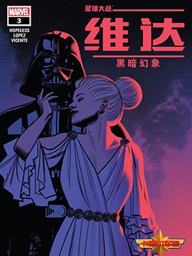 星球大战 维达与黑暗幻象最新漫画阅读