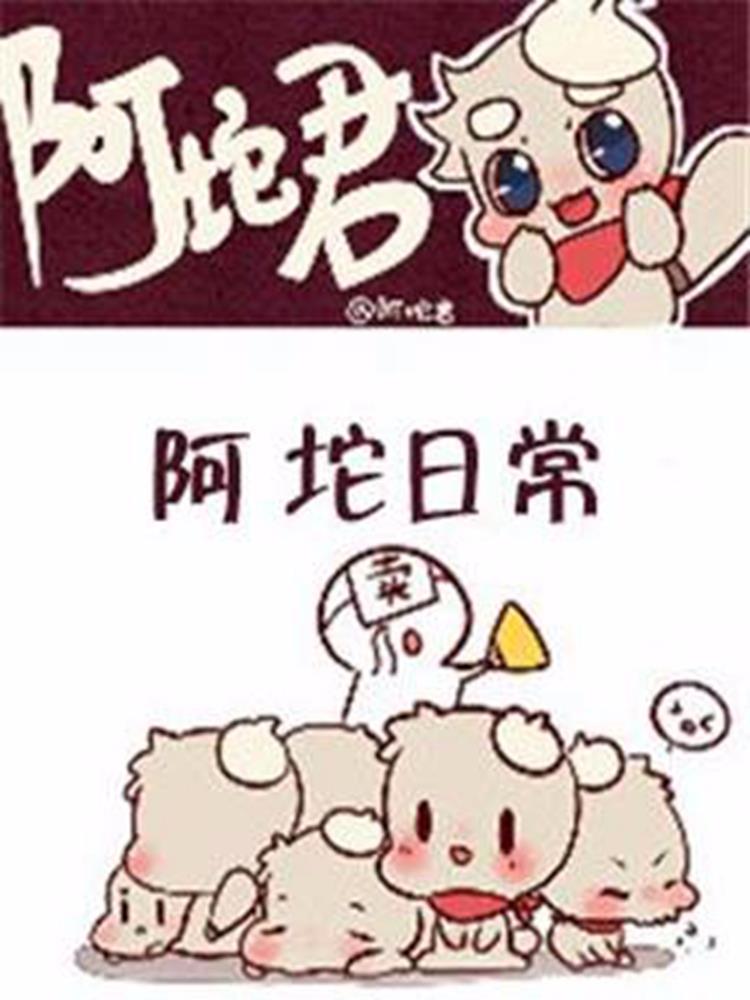 阿坨日常下拉漫画