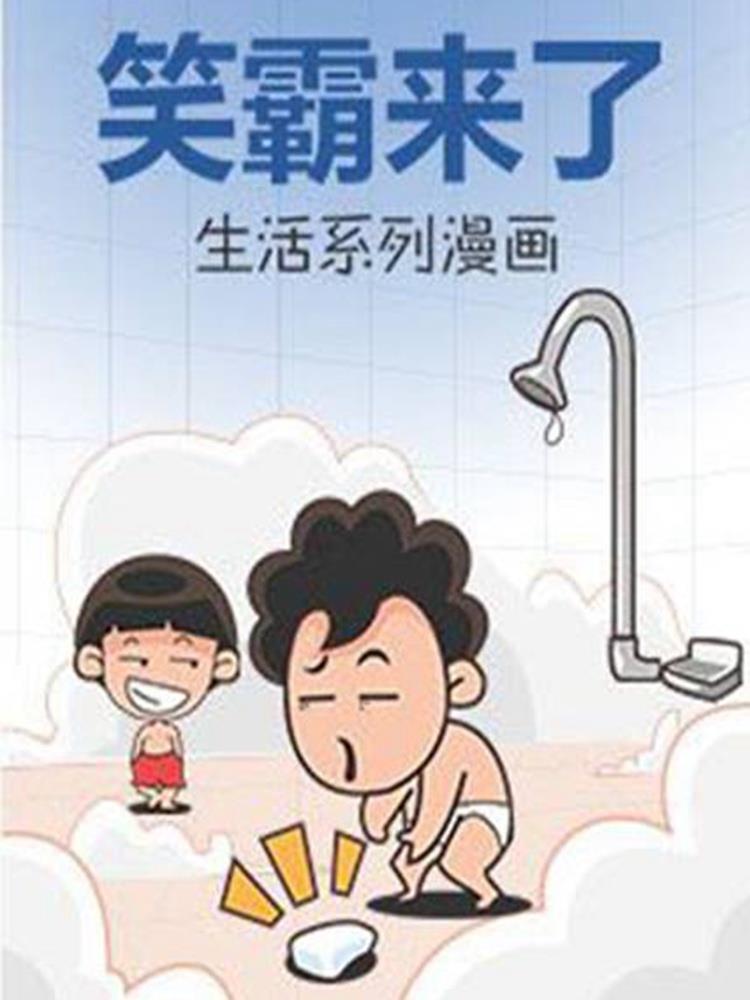 笑霸来了生活系列漫画韩国漫画漫免费观看免费