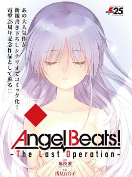 Angel Beats -The Last Operation-下拉漫画