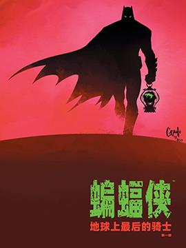蝙蝠侠 地球最后的骑士3d漫画
