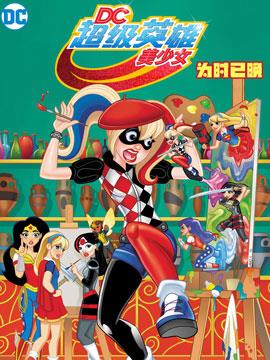 DC超级英雄美少女 为时已晚韩国漫画漫免费观看免费