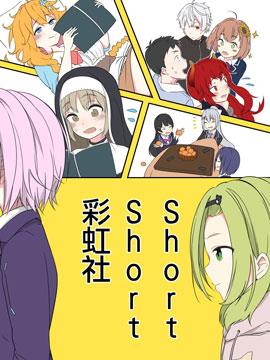 ShortShort 彩虹社