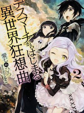 从死亡之旅开始的异世界狂想曲漫漫漫画免费版在线阅读