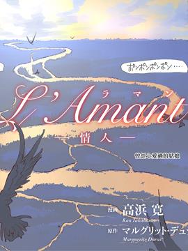 L＇Ａmantー情人ー的小说