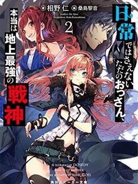 平日里毫不起眼的邋遢大叔其实是世上最强的战神汗汗漫画