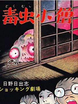 快看毒虫小僧漫画