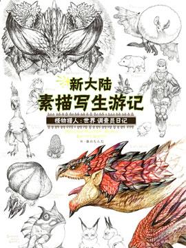 《怪物猎人 世界》新大陆写生游记韩国漫画漫免费观看免费