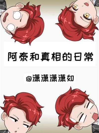 阿泰与真相的日常哔咔漫画