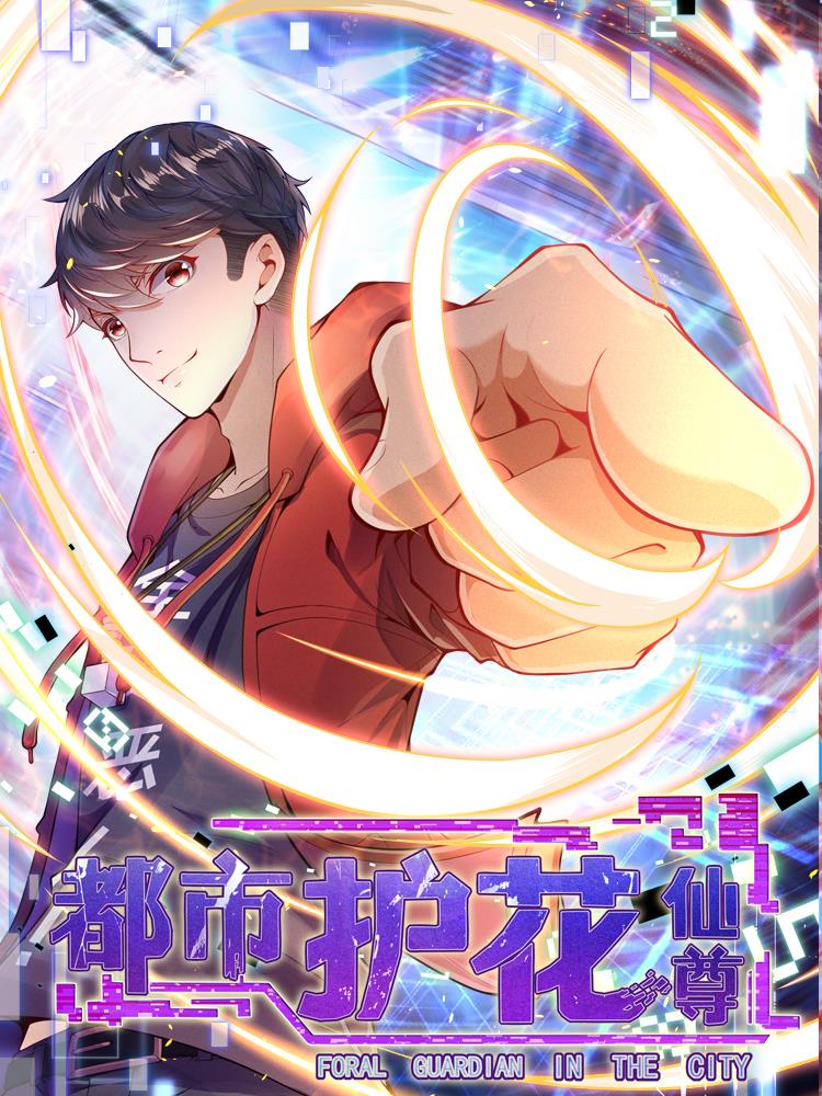 都市护花仙尊3d漫画