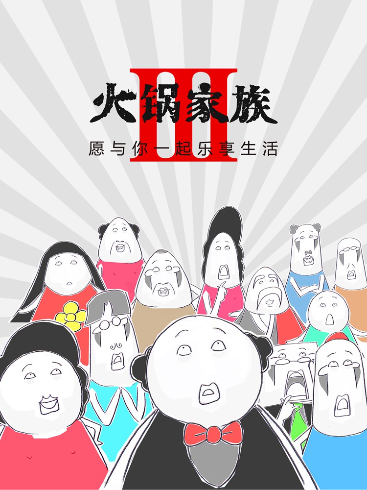 火锅家族第三季3d漫画