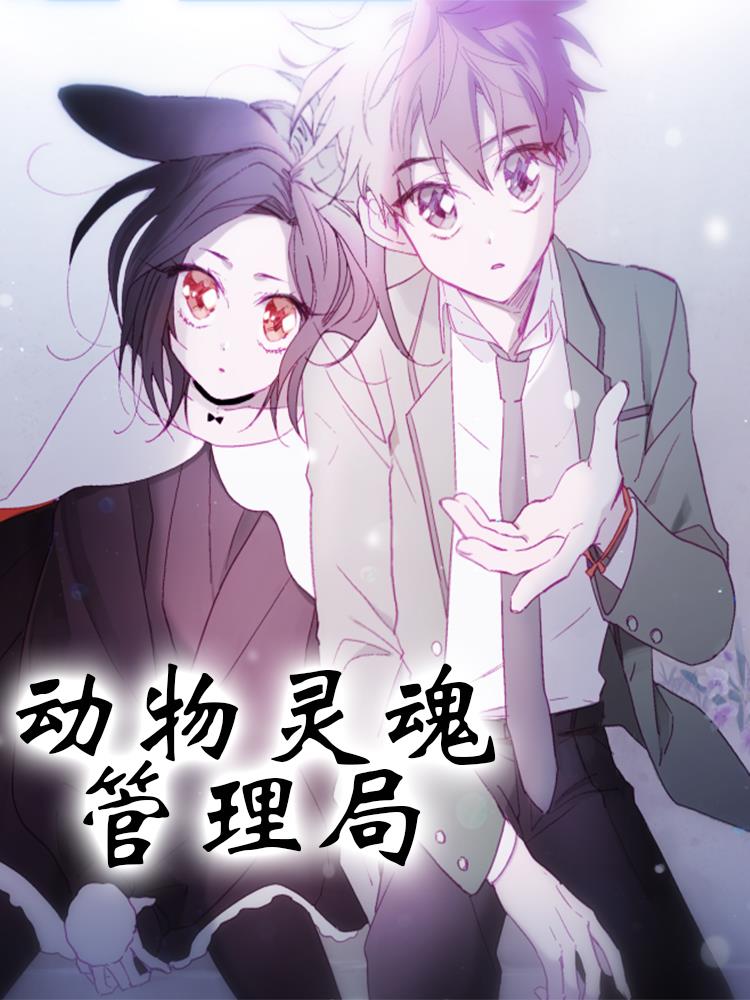 动物灵魂管理局漫漫漫画免费版在线阅读