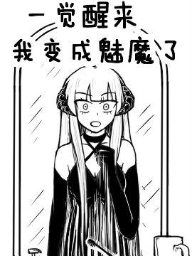 一觉醒来 我变成魅魔了36漫画