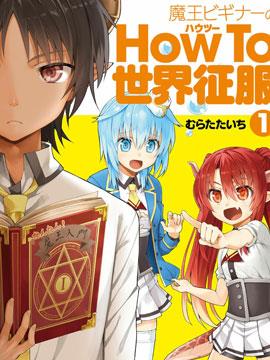 新手魔王的how to世界征服漫漫漫画免费版在线阅读