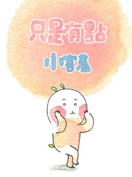 只是有点小害羞韩国漫画漫免费观看免费