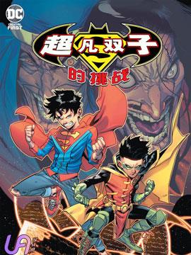 超凡双子的挑战漫漫漫画免费版在线阅读