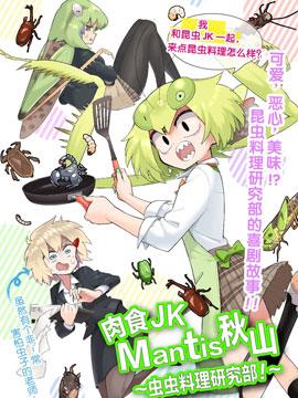 肉食JK Mantis秋山 虫虫料理研究部漫漫漫画免费版在线阅读