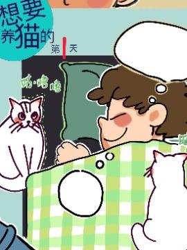 想要养猫的第一天JK漫画