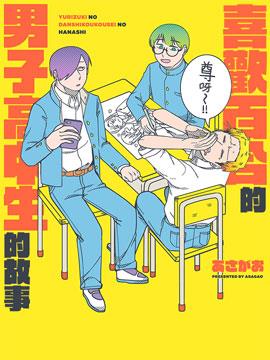 喜欢百合的男子高中生的故事漫漫漫画免费版在线阅读