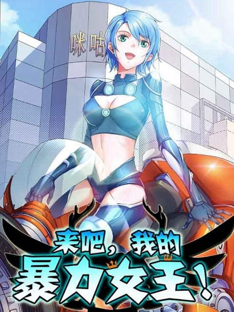 来吧 我的暴力女王3d漫画