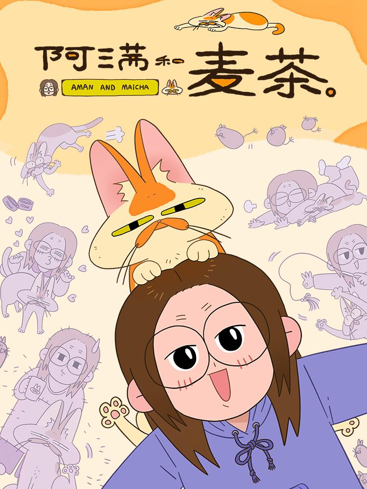 阿满和麦茶哔咔漫画